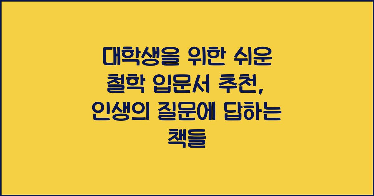 대학생을 위한 쉬운 철학 입문서 추천