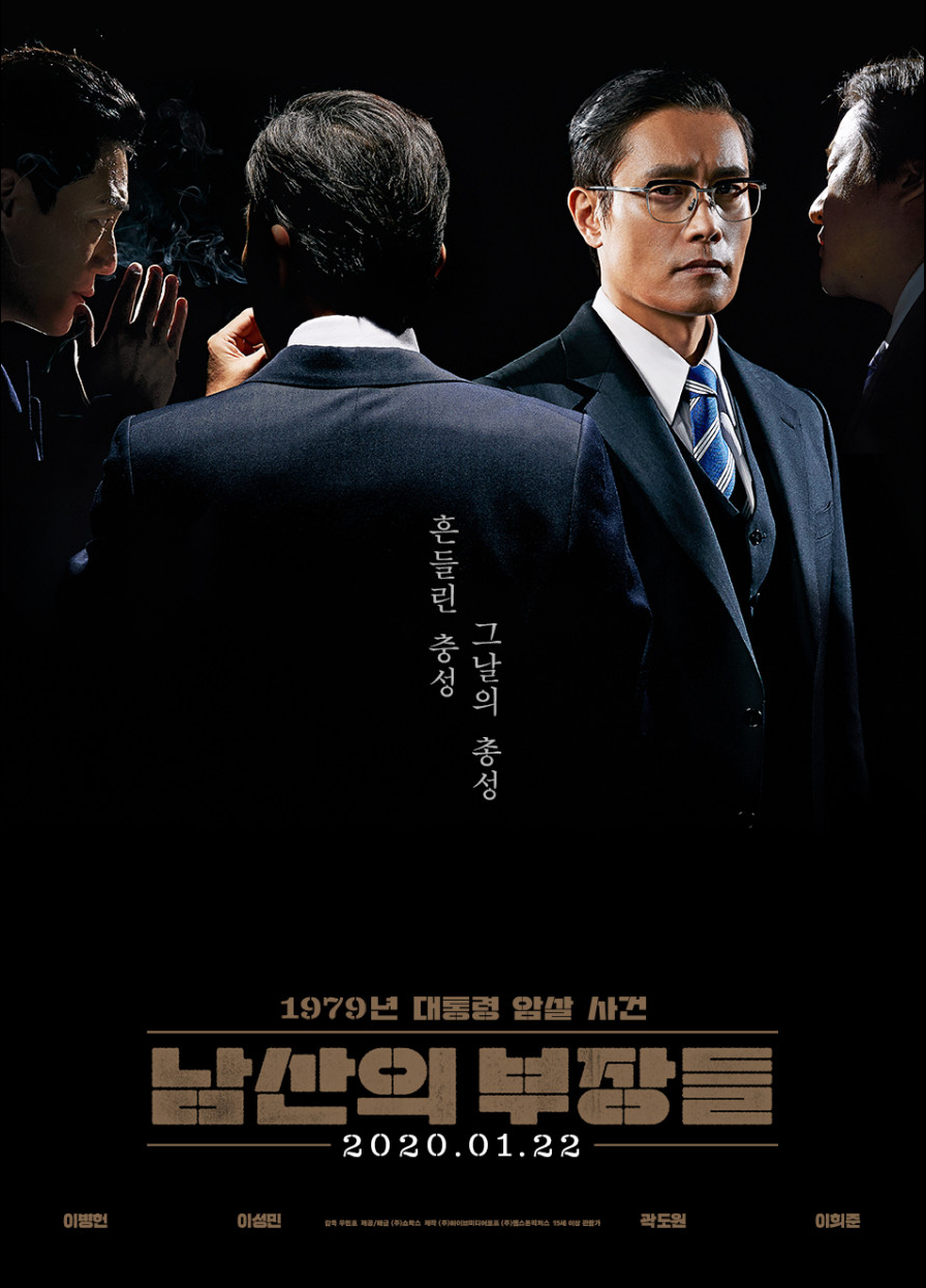 남산의 부장들 포스터