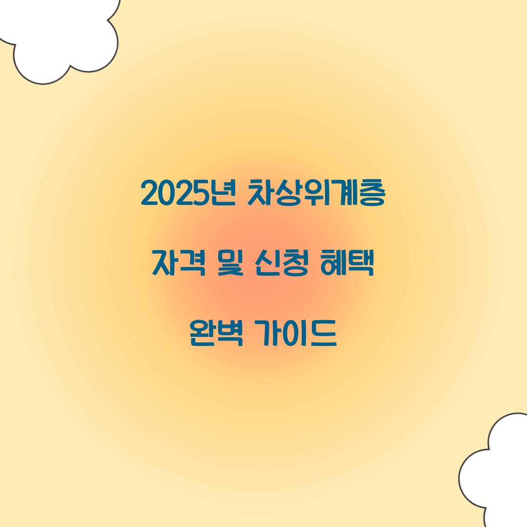 차상위계층 자격