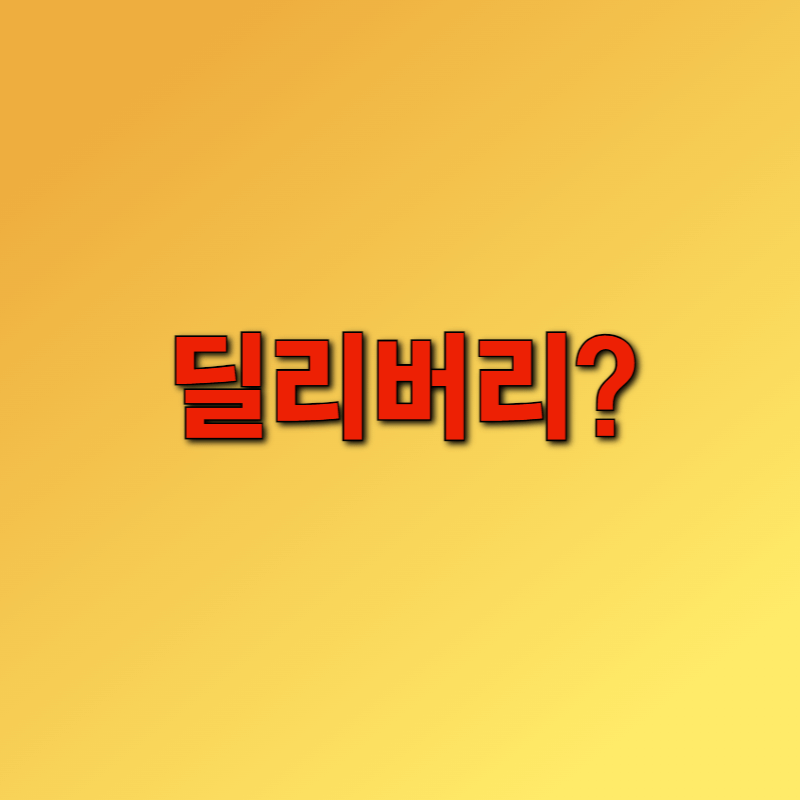 딜리버리 뜻