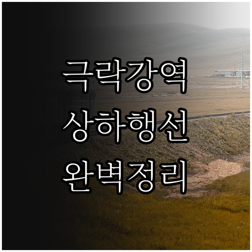 극락강역 상행 하행 노선별 시간표 및..