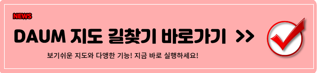 다음지도 길찾기, 검색, 검색길 찾기 활용팁