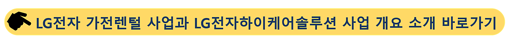 가전렌탈사업-LG전자