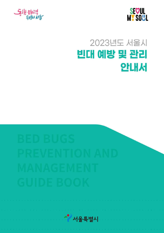 서울시 빈대 예방 및 관리 안내서