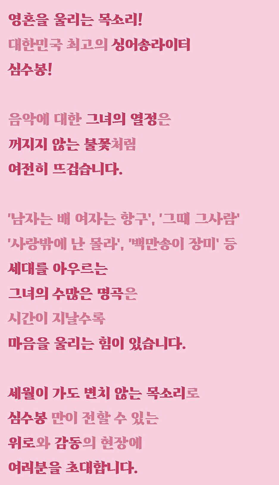 2024 심수봉 전국투어 콘서트 꽃길 기본정보