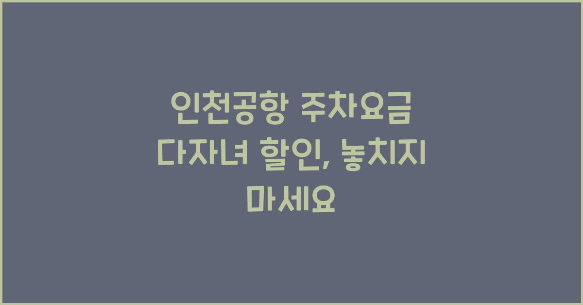 인천공항 주차요금 다자녀 할인