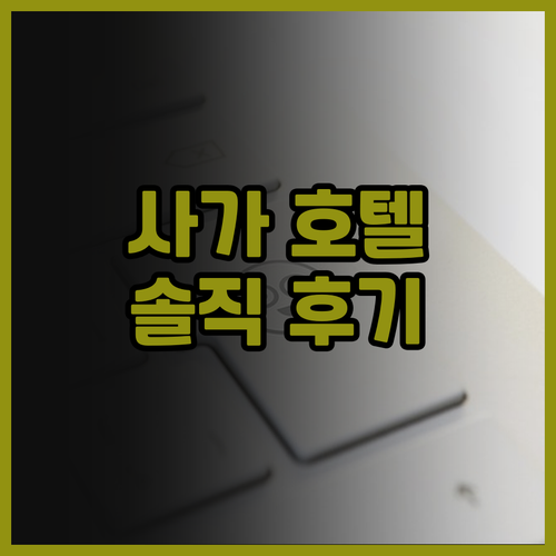 사가 에키마에 호텔 루트 인 솔직 후..