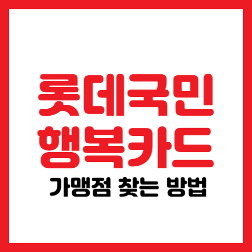 롯데 국민행복카드 가맹점 쉽게 찾는 방법과 구매 가능한 항목 총정리