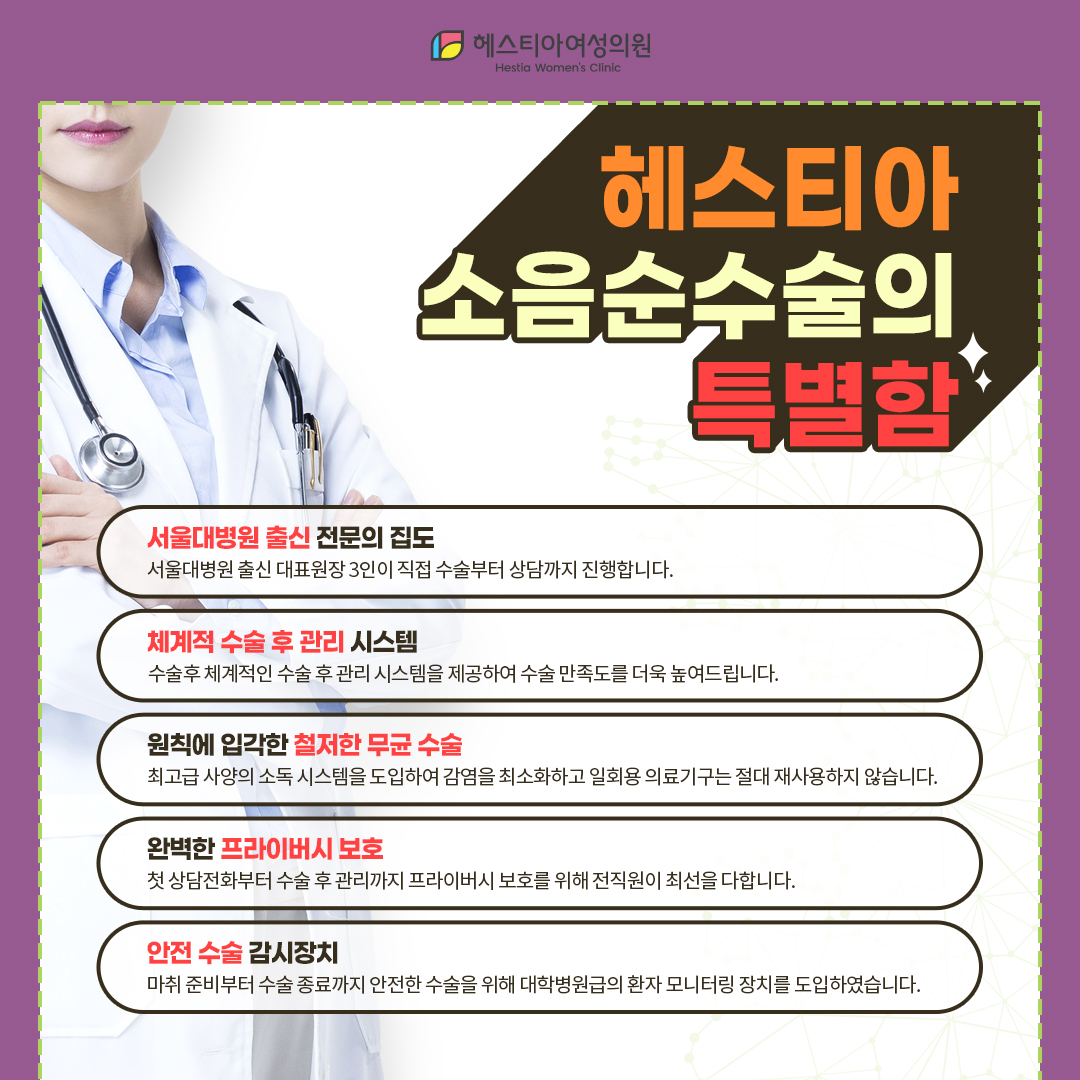헤스티아 소음순수술의 특별함