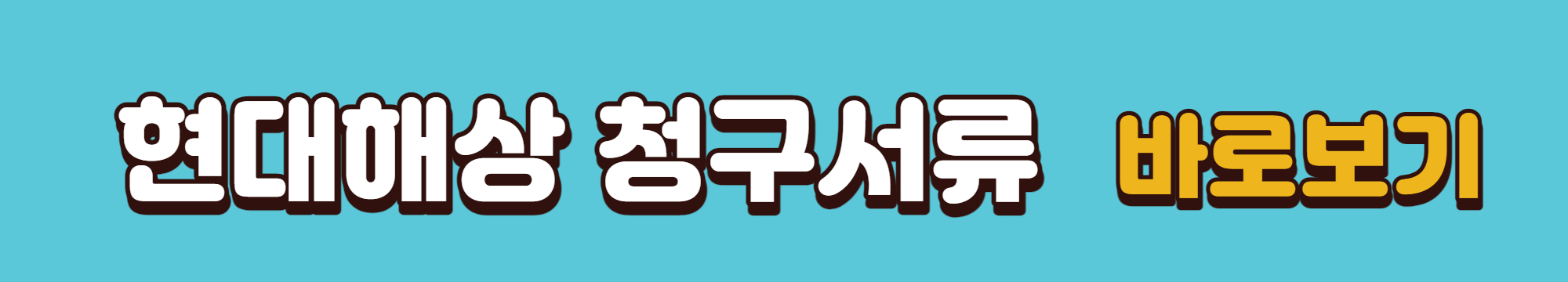 현대해상 청구서류 바로보기 배너입니다.