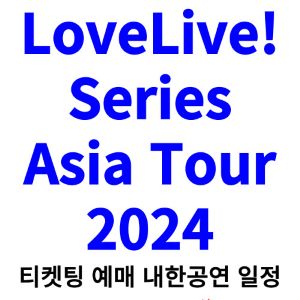 러브라이브-내한-티켓팅-예매-콘서트-2024-일정