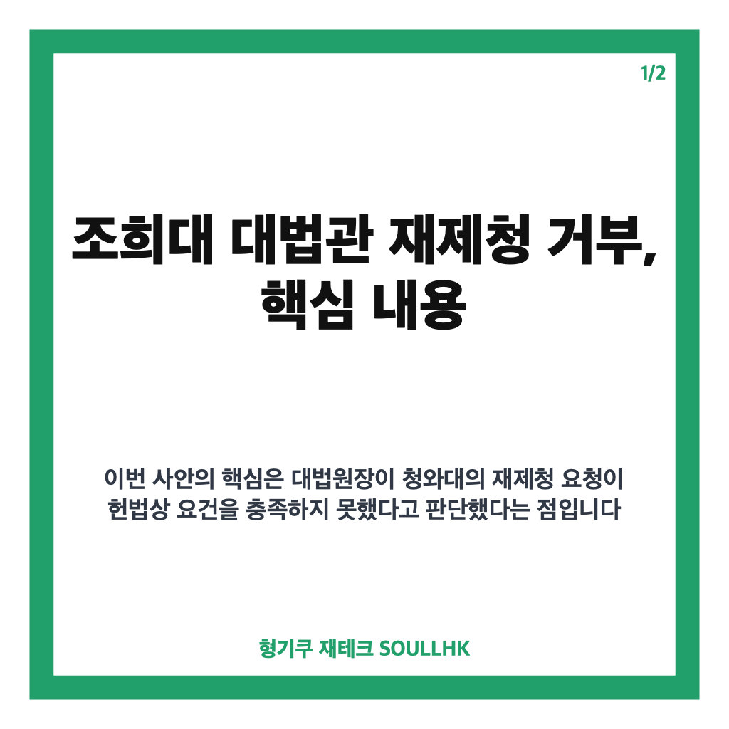 조희대 대법관 재제청 거부, 헌법적 근거&middot;사유 없다는 입장 정리 카드뉴스 1