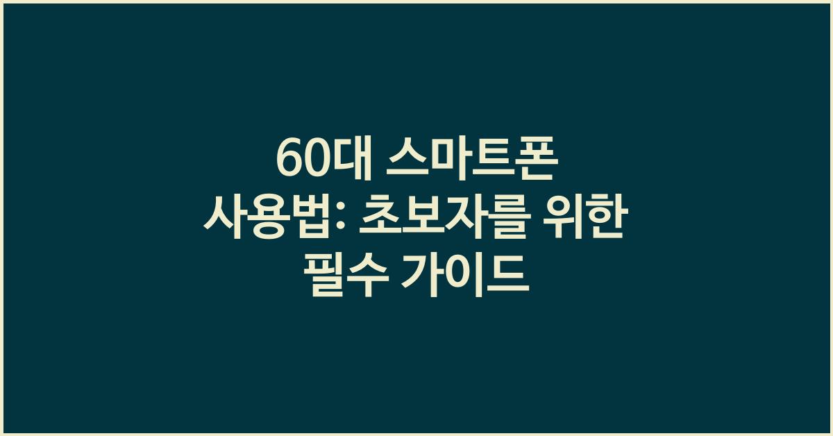 60대 스마트폰 사용법