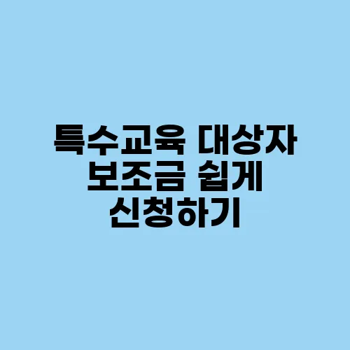 특수교육 대상자 보조금 쉽게 신청하기