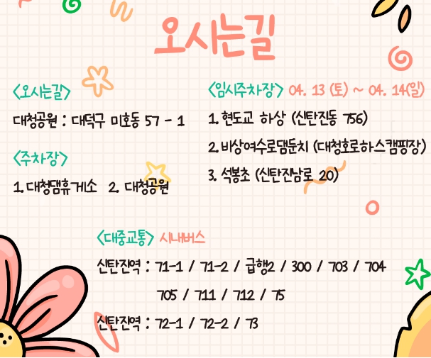 2024 대청호 대덕뮤직페스티벌 임시주차장