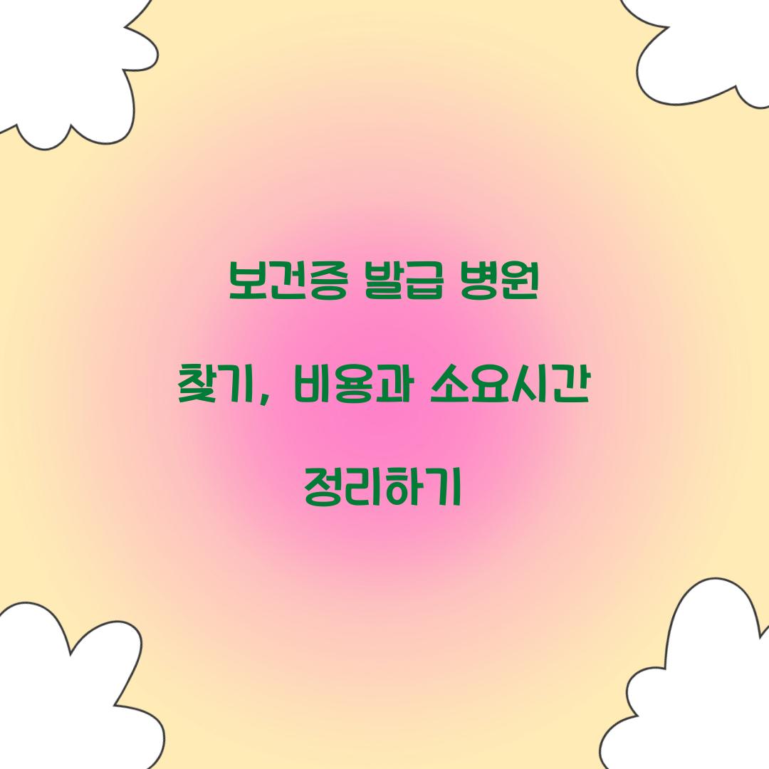 보건증 발급 병원 찾기