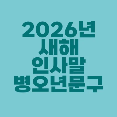 썸네일-2026년-새해-인사말-병오년-문구