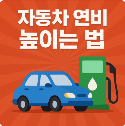 자동차 연비 높이는법