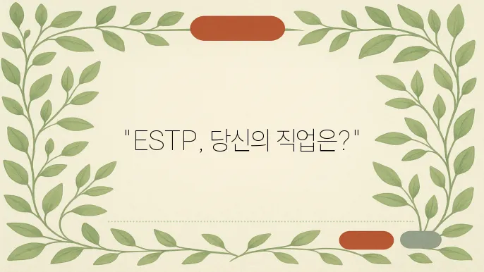 ESTP에게 적합한 직업군과 진로 방향