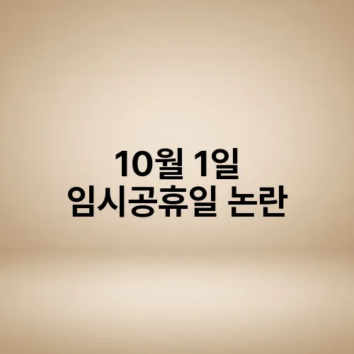 10월 1일 임시공휴일 논란