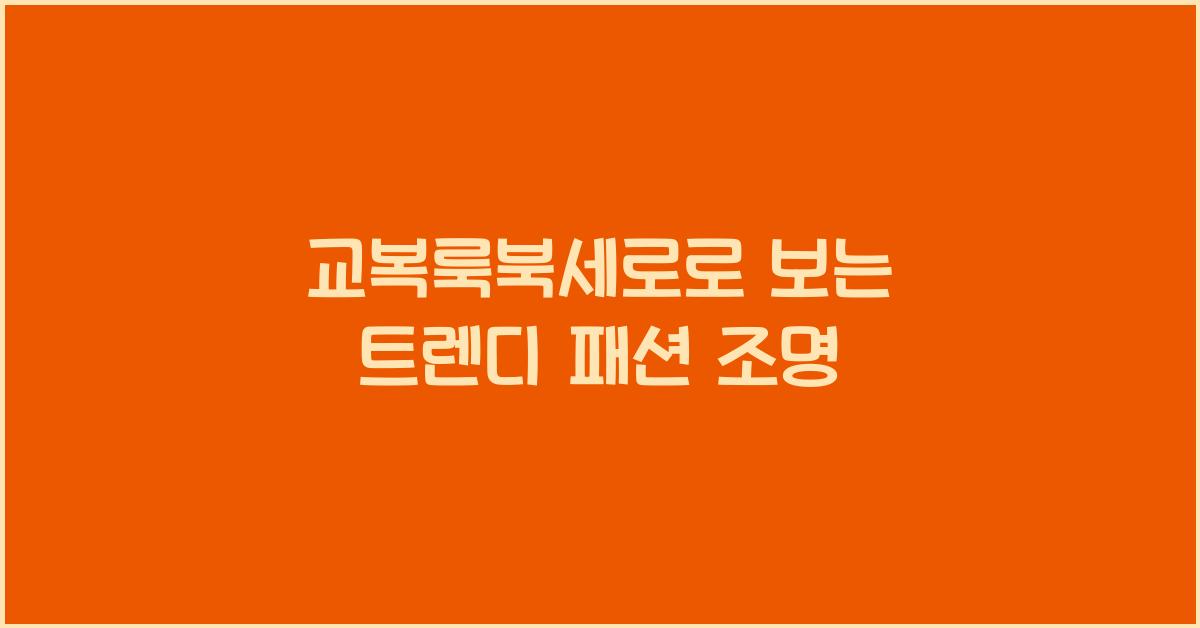 교복룩북세로