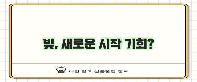 개인회생 3가지 필수 지식 꼭 알아야 합니다!