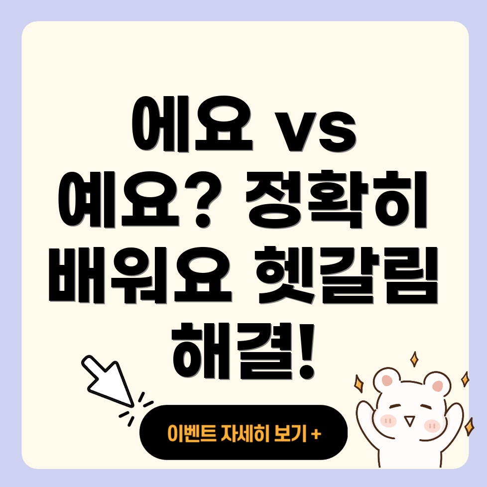 에요 예요 차이