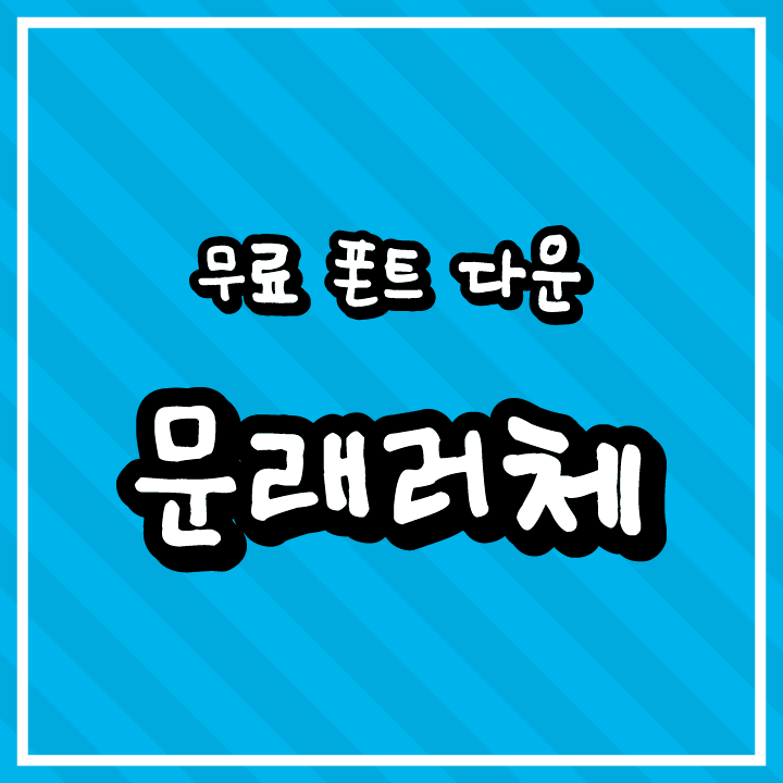 [무료 폰트 다운] 문래러체(상상토끼 폰틀리에)