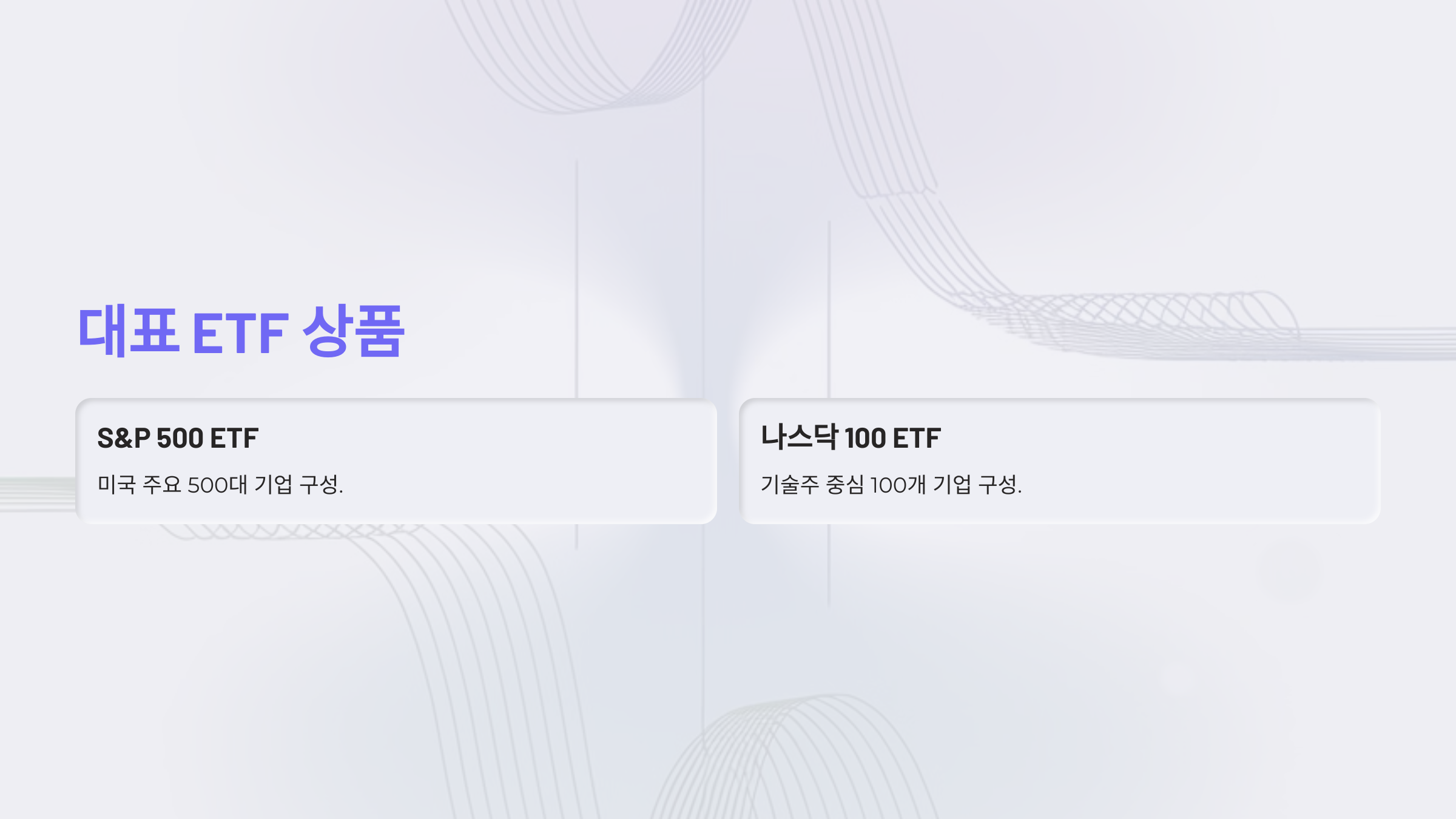 S&P 500, 나스닥 100 등 대표 ETF 상품으로 투자 시작하기