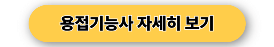 용접기능사
