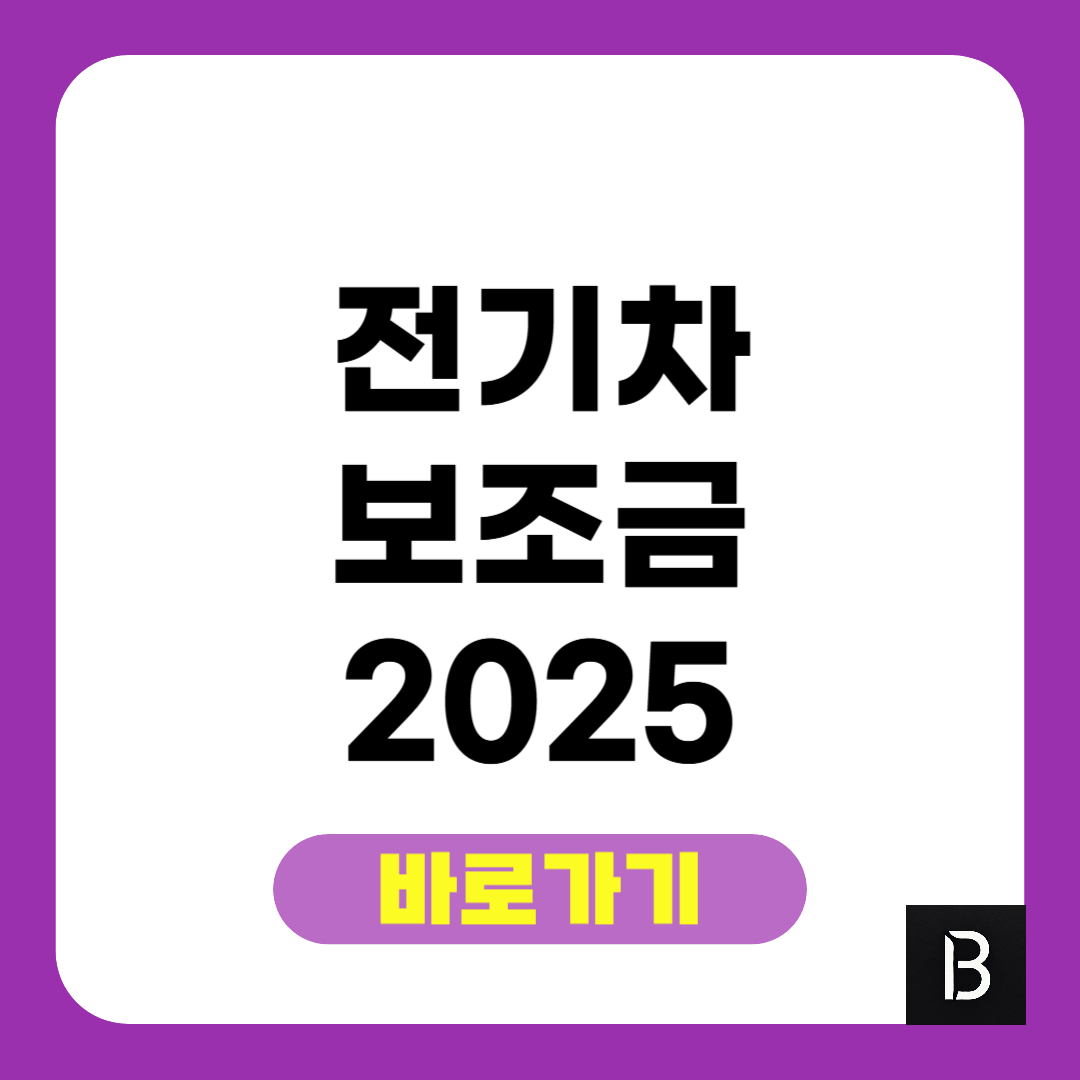 전기차 보조금 2025