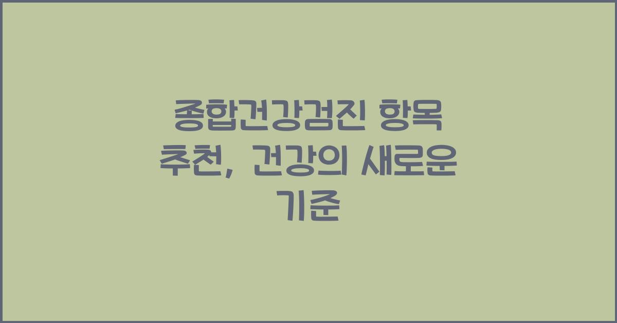 종합건강검진 항목 추천