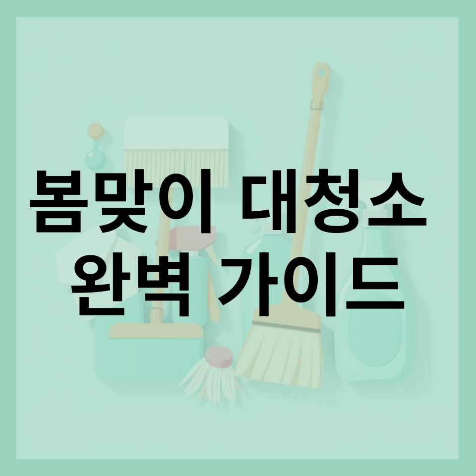 봄맞이 대청소 완벽 가이드