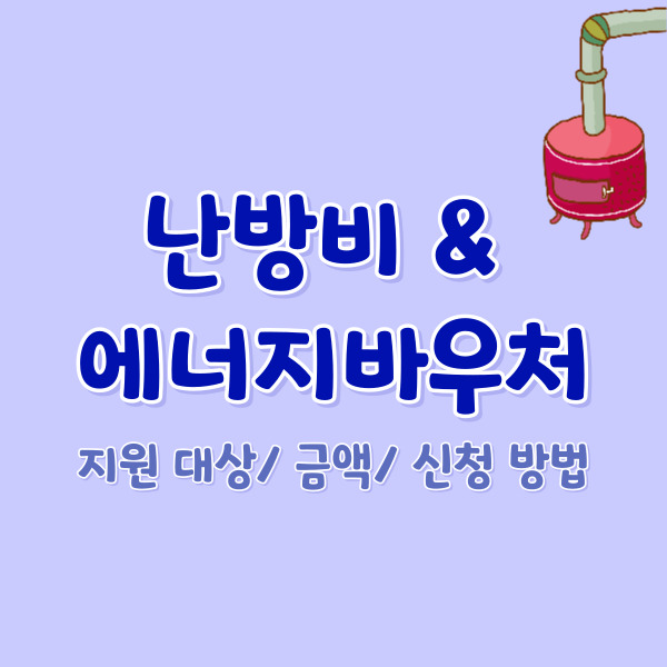 난방비-지원-썸네일