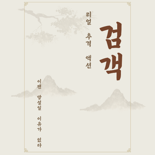 검객 등장인물 성격과 내용, 호평, 상세한 설명