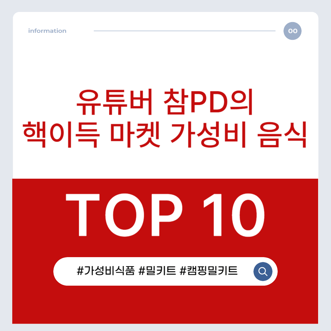 유튜버 참PD의 고물가 때려잡는 핵이득 마켓 가성비 먹거리 TOP 10