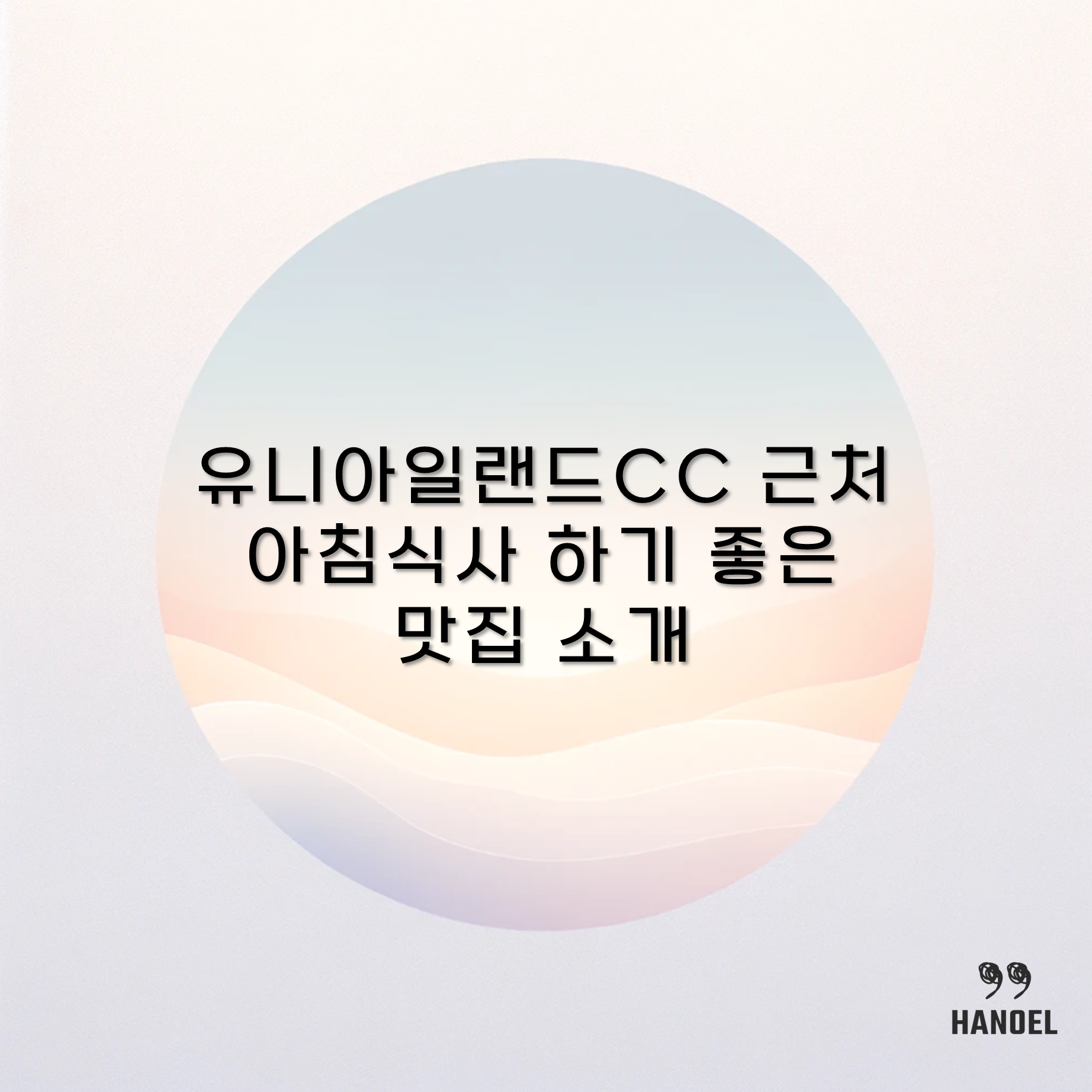 유니아일랜드CC 근처 아침식사 하기 좋은 맛집 소개