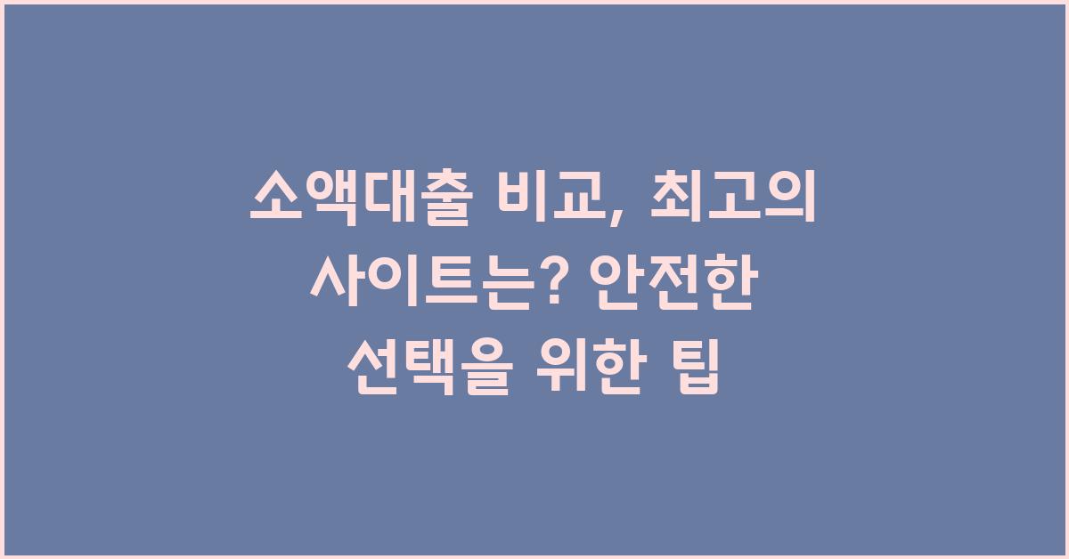 소액대출 비교, 최고의 사이트는?
