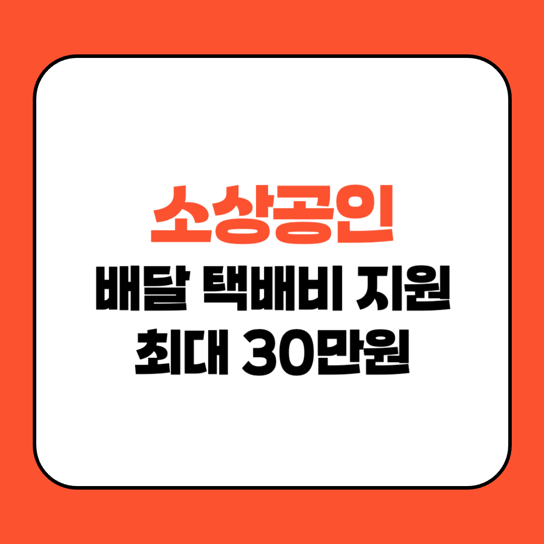 소상공인이면 배달 택배비 지원 30만원 받으세요