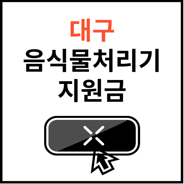 대구-음식물처리기-지원금-신청