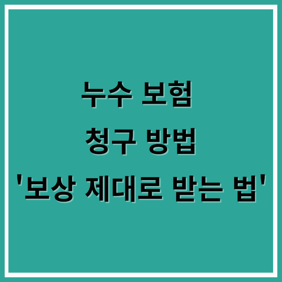 누수보험 청구방법