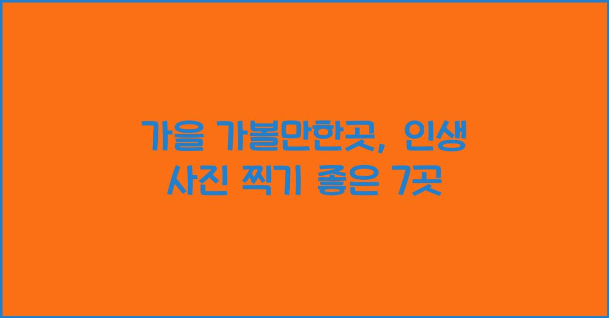 가을 가볼만한곳