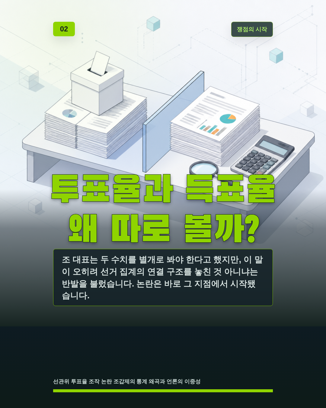 투표율과 득표율 왜 따로 볼까?