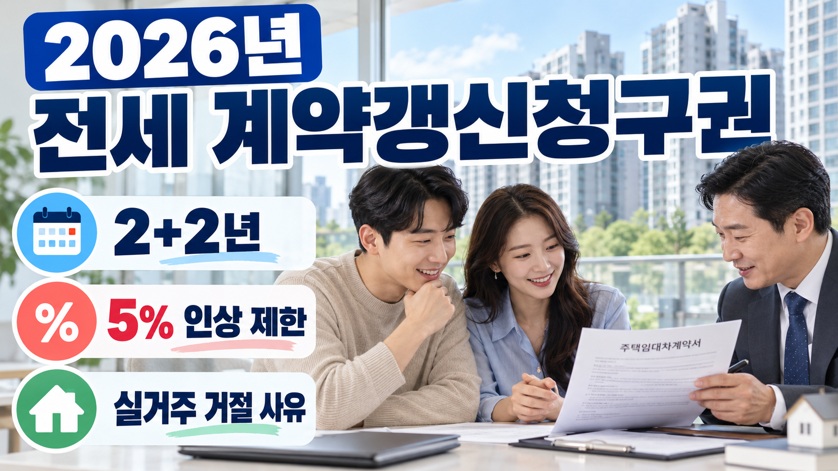 전세 계약갱신청구권