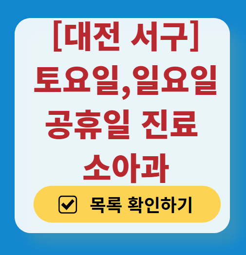 대전 서구 주말 공휴일 소아과 진료 병원 목록 총정리 (토요일 & 일요일)