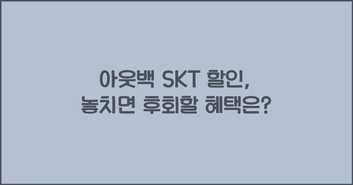 아웃백 skt 할인