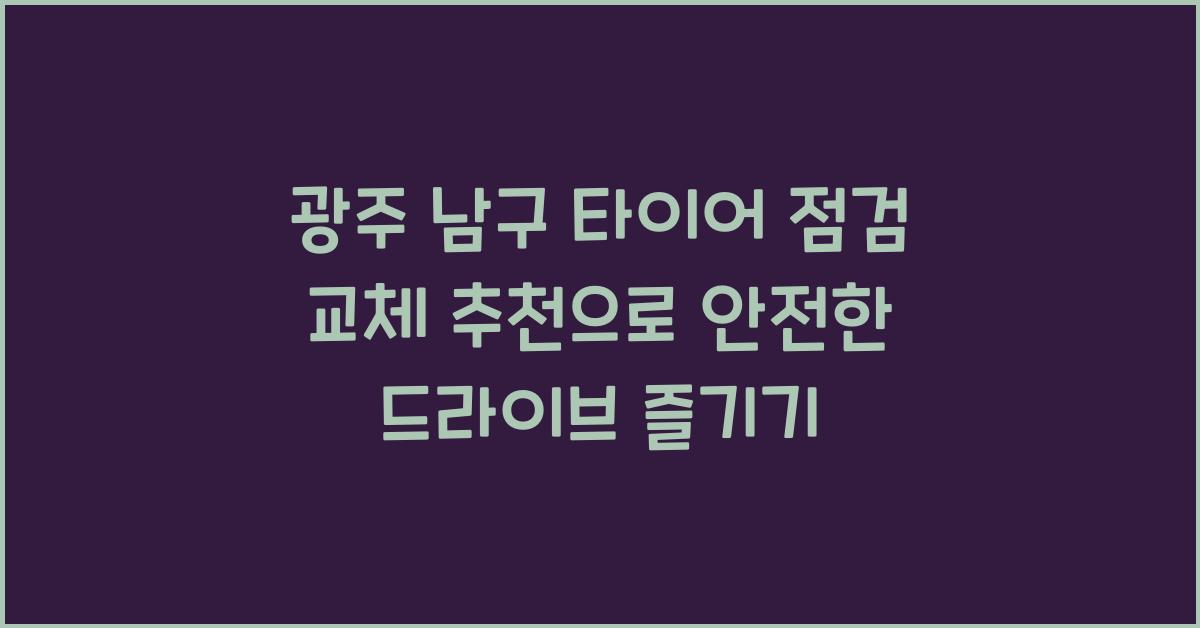 광주 남구 타이어 점검 교체 추천