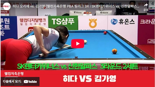 히다 오리에 김가영 당구 레전드 명승부