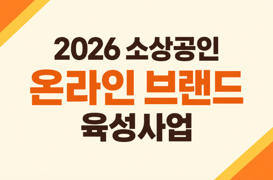 2026 소상공인 온라인 브랜드 육성사업 신청 자격과 TOPS 지원 내용 총정리