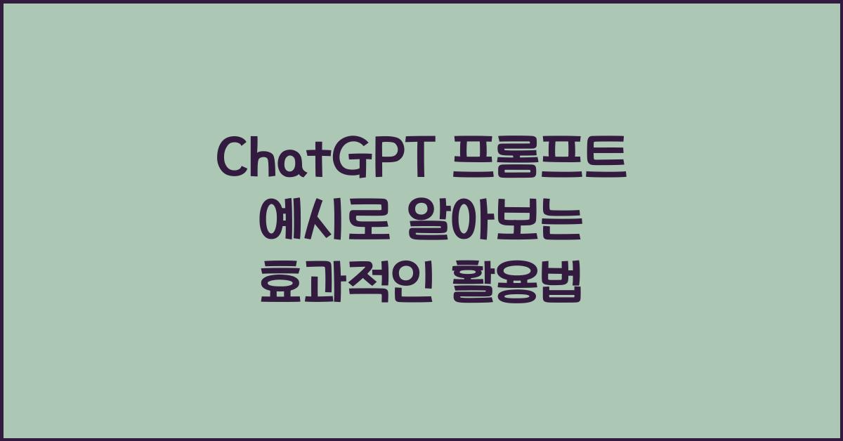 ChatGPT 프롬프트 예시